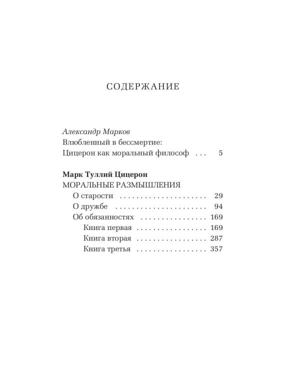 Моральные размышления о старости, о дружбе, об обязанностях