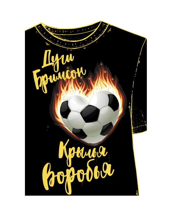 Крылья воробья: роман