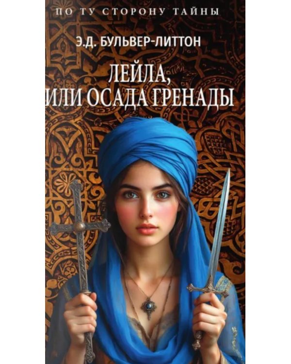 Лейла, или Осада Гренады