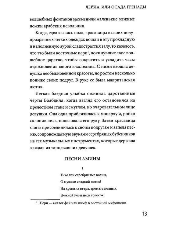 Лейла, или Осада Гренады