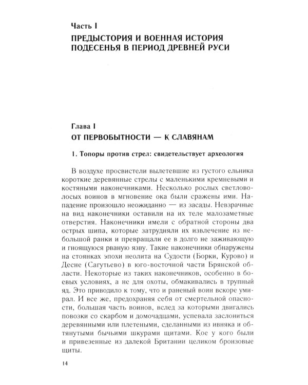 От Чернигова до Смоленска. Военная история юго-западного русского порубежья с древнейших времен до ХVII в. 3-е изд