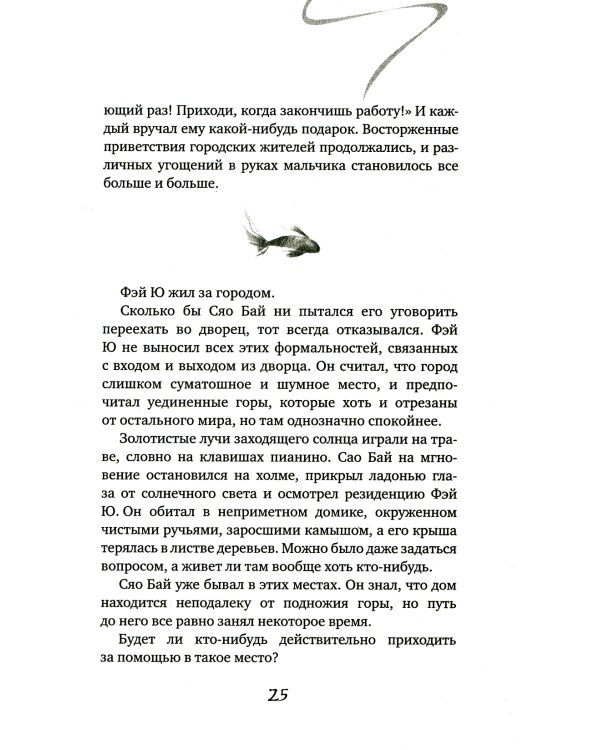 Белая рыба. Сказания о Бай и Ю. Бегущая вода: роман