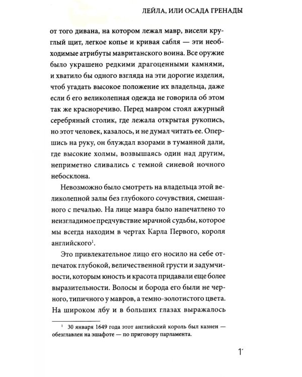 Лейла, или Осада Гренады