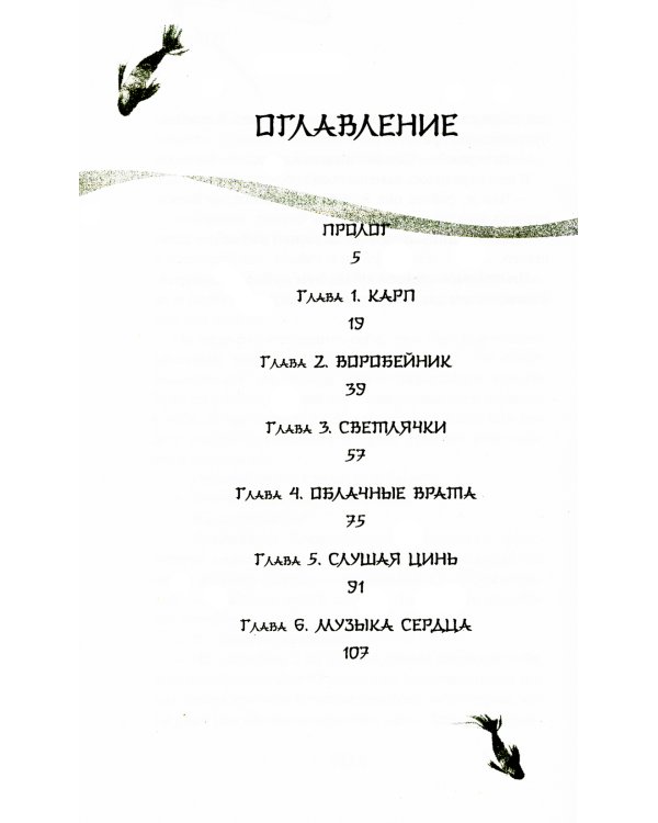 Белая рыба. Сказания о Бай и Ю. Бегущая вода: роман