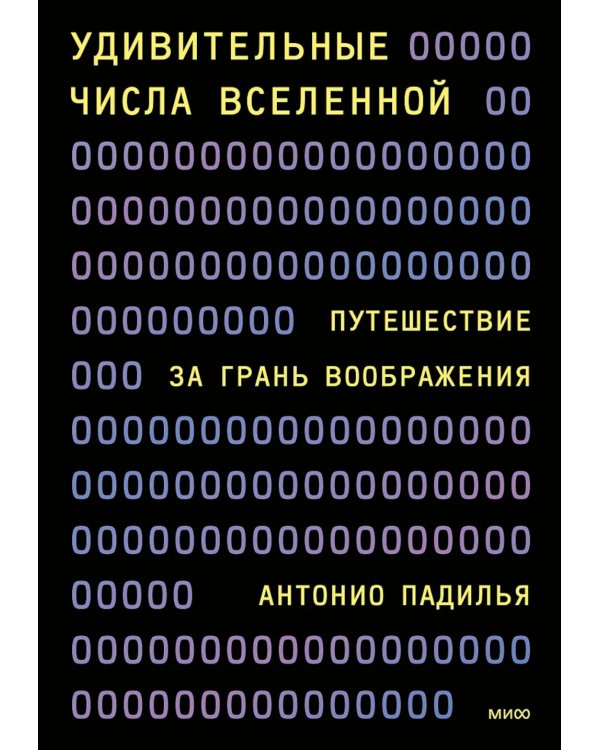 Удивительные числа Вселенной. Путешествие за грань воображения