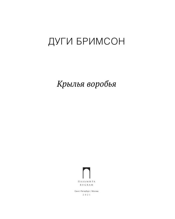 Крылья воробья: роман