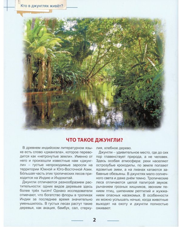 Кто в джунглях живет? Энциклопедия для детей