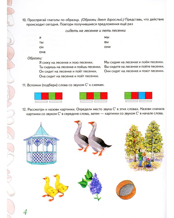 Домашняя тетрадь № 2 для закрепления произношения звуков "Сь, Зь" у детей 5-7 лет. 3-е изд., испр.и доп