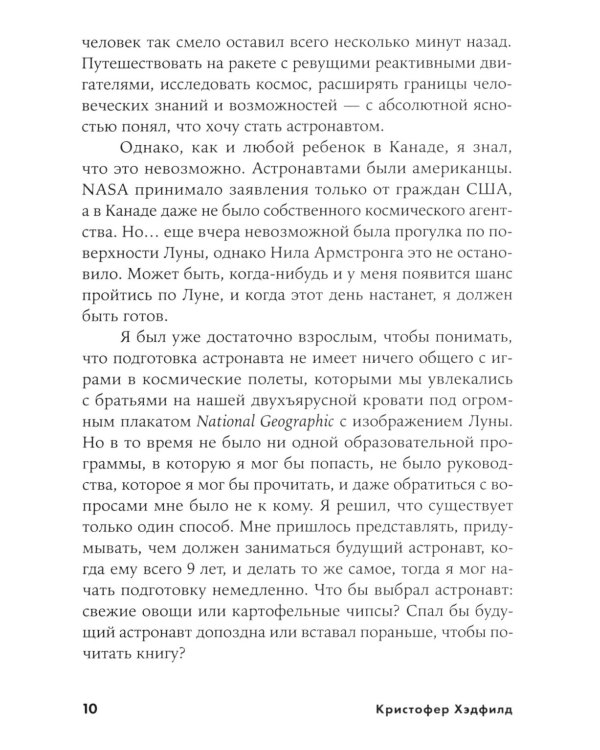 Руководство астронавта по жизни на Земле. Чему научили меня 4000 часов на орбите. 4-е изд