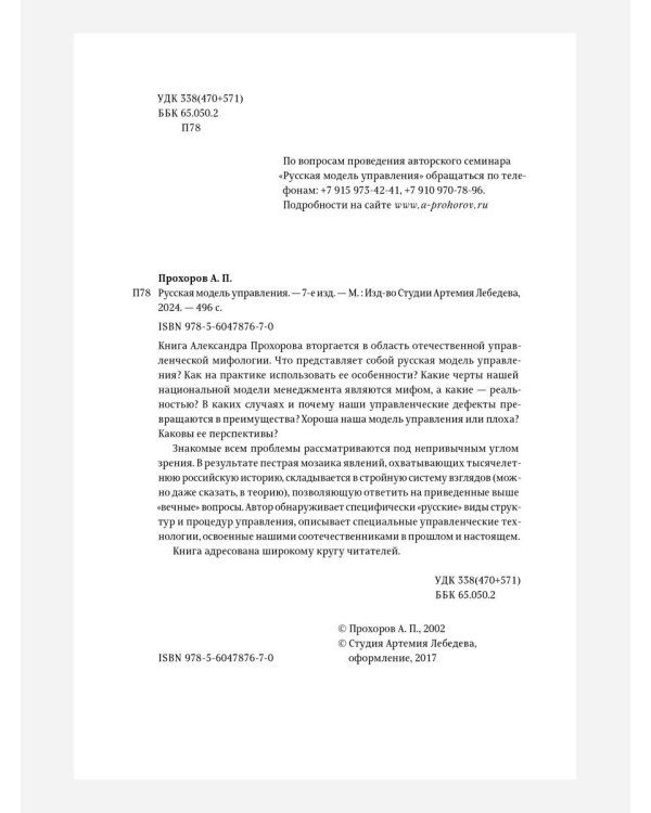 Русская модель управления. 7-е изд.