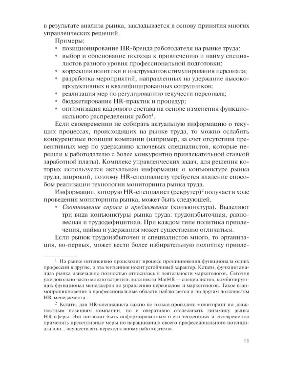 Подбор и адаптация персонала: учебник