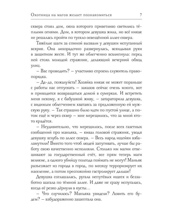 Охотница на магов желает познакомиться