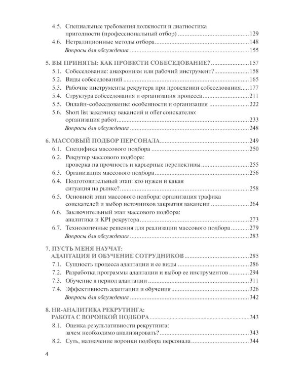 Подбор и адаптация персонала: учебник