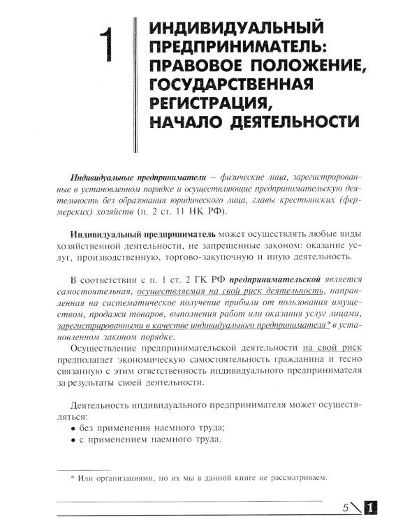 Индивидуальный предприниматель