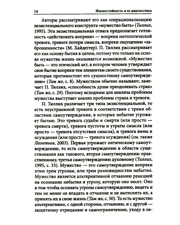 Жизнестойкость и ее диагностика. 2-е изд., стер