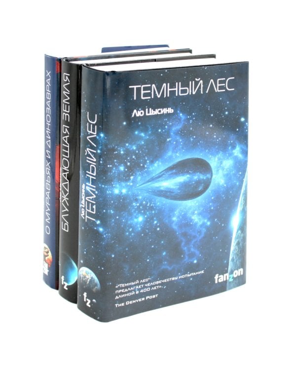 Темный лес; Блуждающая Земля; О муравьях и динозаврах (комплект из 3-х книг)