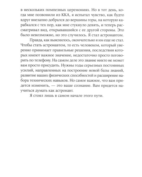 Руководство астронавта по жизни на Земле. Чему научили меня 4000 часов на орбите. 4-е изд