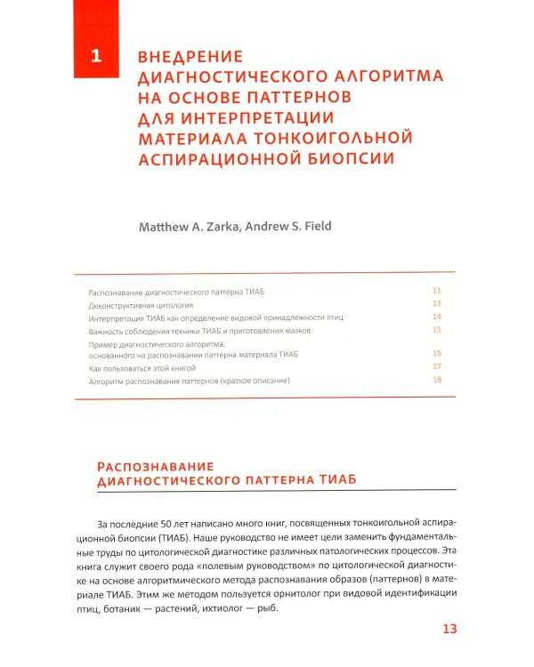 Практическая цитопатология. Интерпретация результатов ТИАБ на основе распознавания паттернов. В 2 т. Т. 1