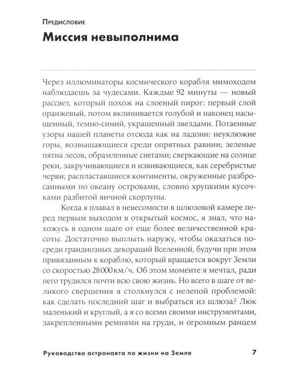 Руководство астронавта по жизни на Земле. Чему научили меня 4000 часов на орбите. 4-е изд