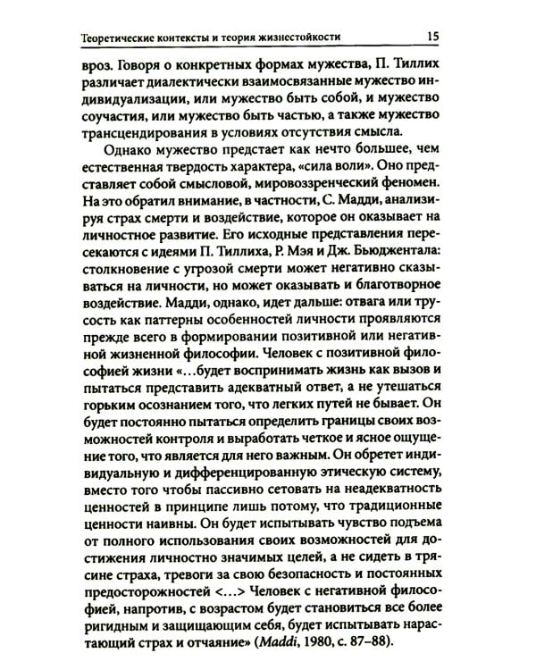 Жизнестойкость и ее диагностика. 2-е изд., стер