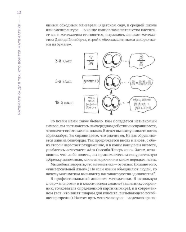 Математика для тех, кто боится математики: Еще одна книга с дурацкими рисунками