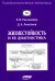 Жизнестойкость и ее диагностика. 2-е изд., стер