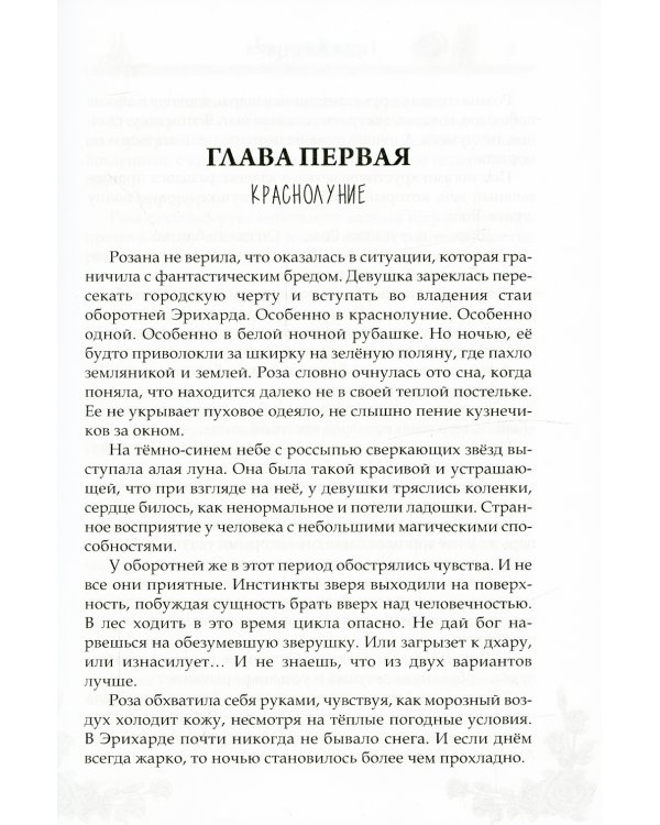 Роза для волка