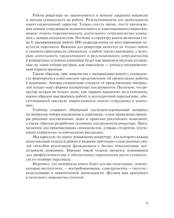 Подбор и адаптация персонала: учебник
