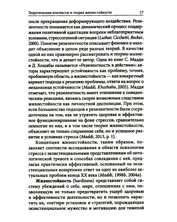 Жизнестойкость и ее диагностика. 2-е изд., стер