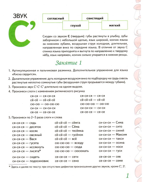 Домашняя тетрадь № 2 для закрепления произношения звуков "Сь, Зь" у детей 5-7 лет. 3-е изд., испр.и доп
