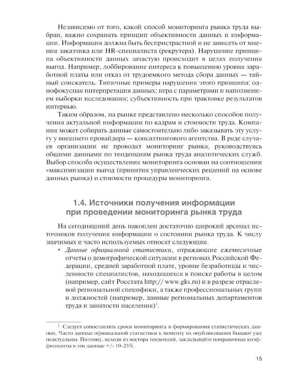 Подбор и адаптация персонала: учебник
