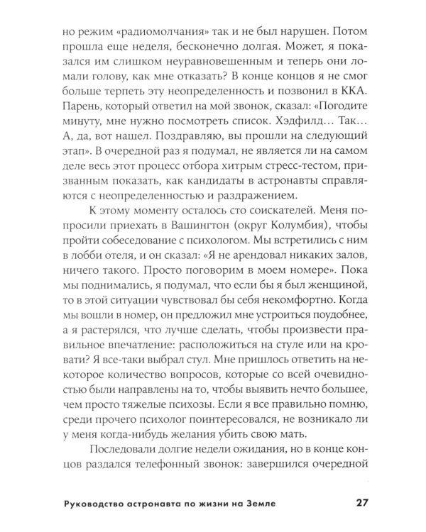 Руководство астронавта по жизни на Земле. Чему научили меня 4000 часов на орбите. 4-е изд