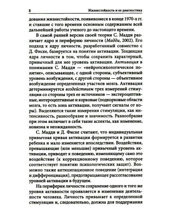 Жизнестойкость и ее диагностика. 2-е изд., стер