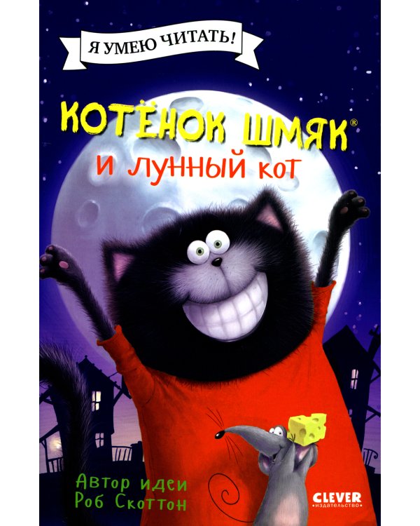 Котенок Шмяк и лунный кот