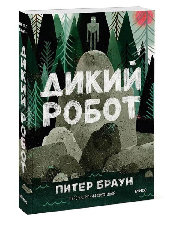 Дикий робот (Paperback)