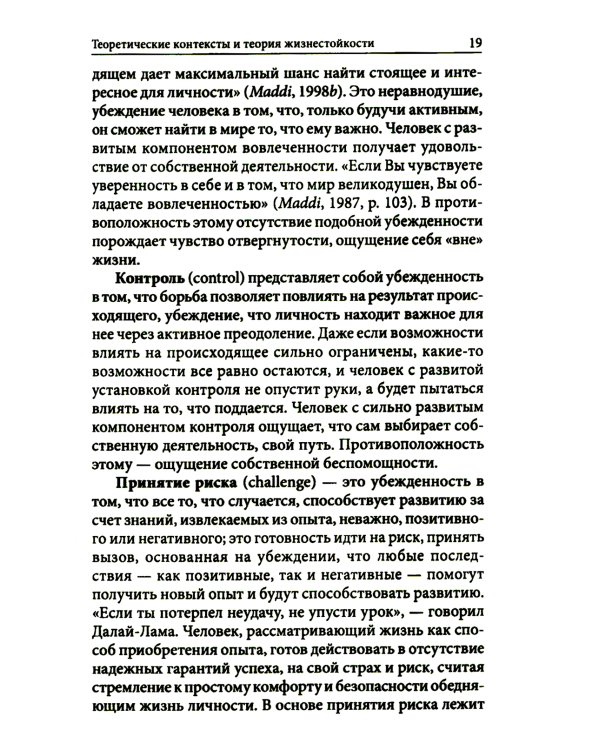 Жизнестойкость и ее диагностика. 2-е изд., стер