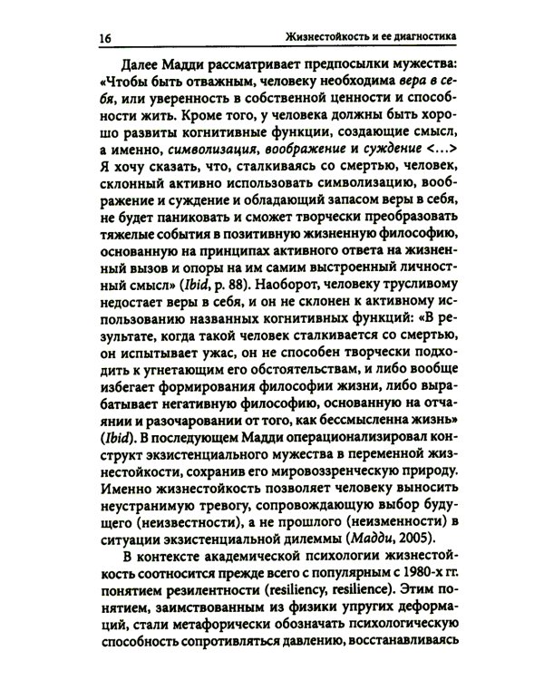 Жизнестойкость и ее диагностика. 2-е изд., стер