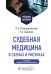 Судебная медицина в схемах и рисунках: Учебное пособие. 3-е изд., перераб. и доп