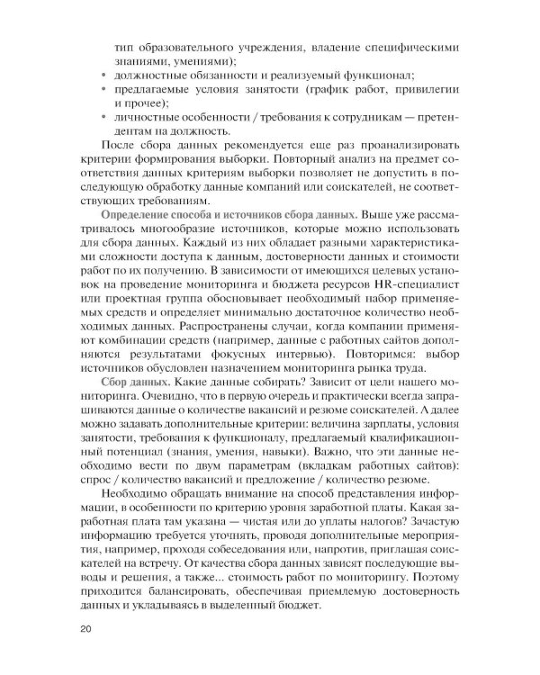 Подбор и адаптация персонала: учебник