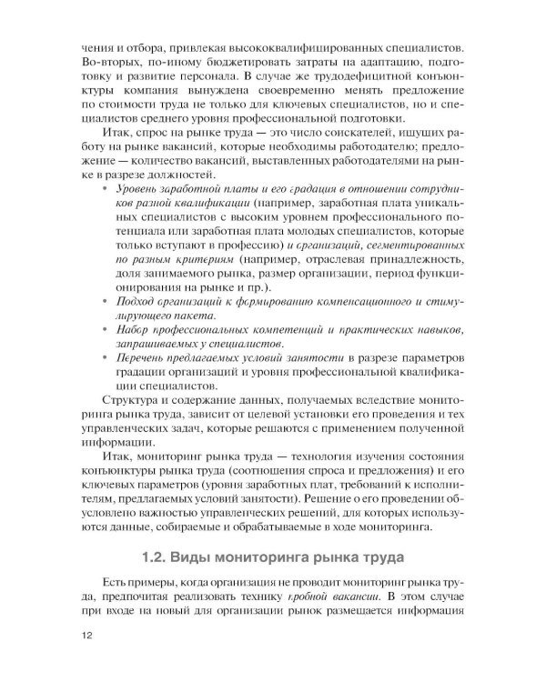 Подбор и адаптация персонала: учебник