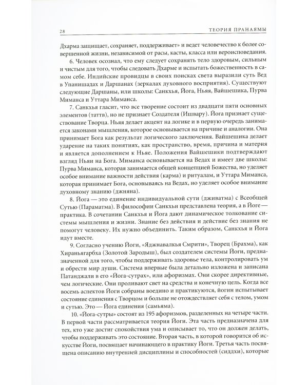 Прояснение Пранаямы. Пранаяма Дипика. 6-е изд (обл.)