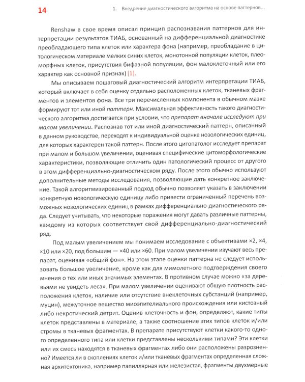 Практическая цитопатология. Интерпретация результатов ТИАБ на основе распознавания паттернов. В 2 т. Т. 1