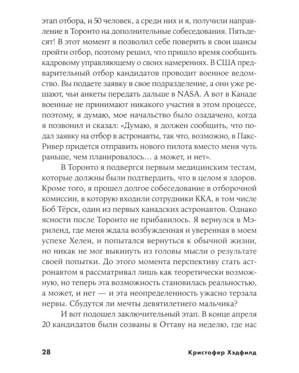 Руководство астронавта по жизни на Земле. Чему научили меня 4000 часов на орбите. 4-е изд