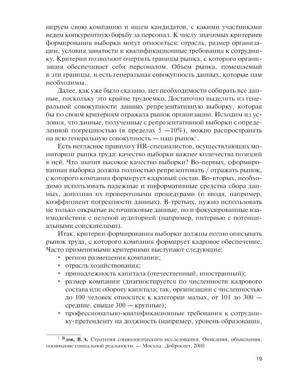 Подбор и адаптация персонала: учебник