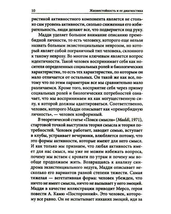 Жизнестойкость и ее диагностика. 2-е изд., стер