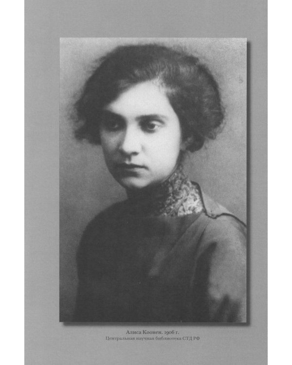 Алиса Коонен: "Моя стихия - большие внутренние волненья". Дневники. 1904-1950