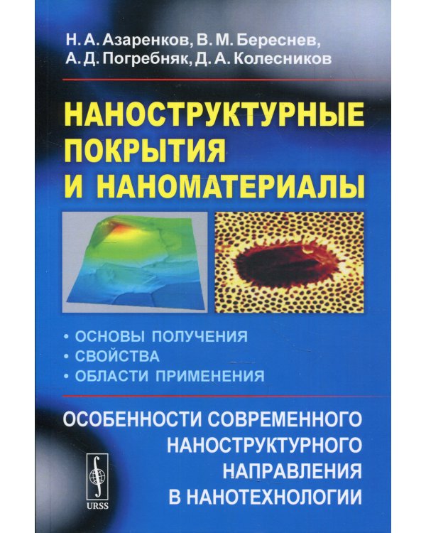 Наноструктурные покрытия и наноматериалы: Основы получения. Свойства. Области применения. Особенности современ.наноструктурного направления в нанотехн