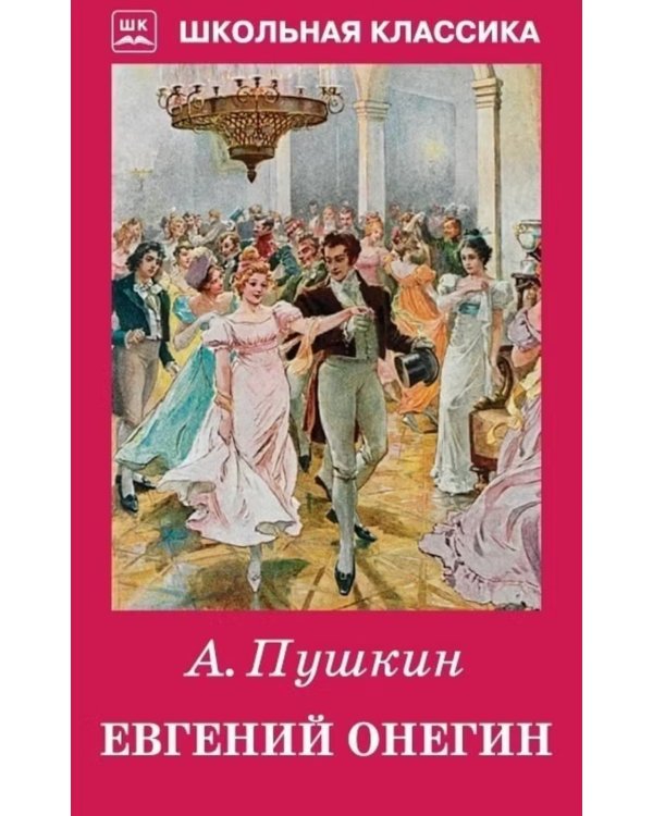 Евгений Онегин