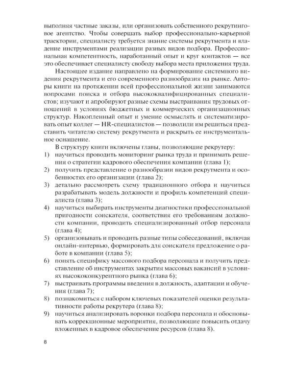 Подбор и адаптация персонала: учебник