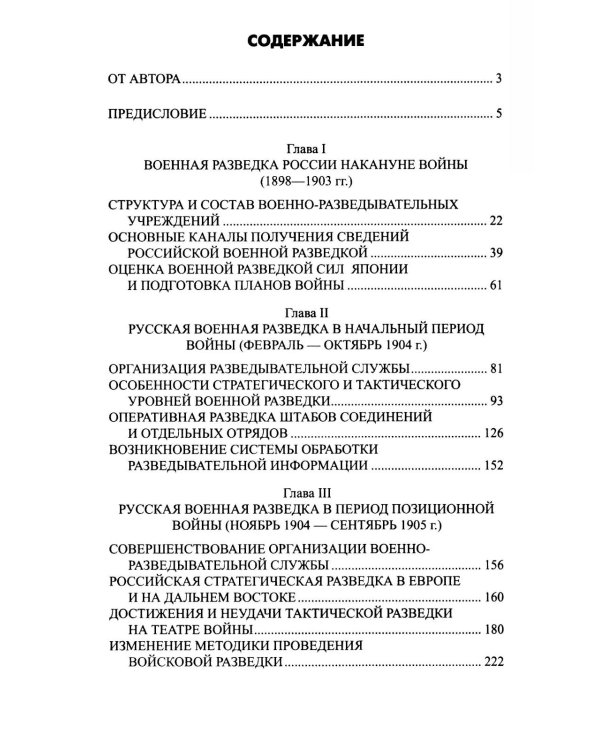Военная разведка России в борьбе против Японии. 1904-1905 гг